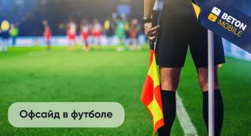 Что такое офсайд в футболе?