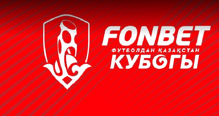 Букмекер Fonbet стал новым титульным партнером Кубка Казахстана по футболу