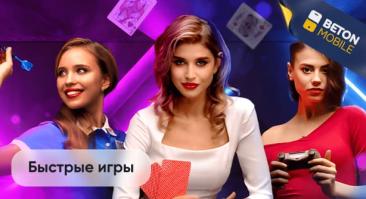 Что такое быстрые игры в БК?