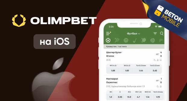 Как скачать и установить мобильное приложение букмекера Olimpbet на iOS