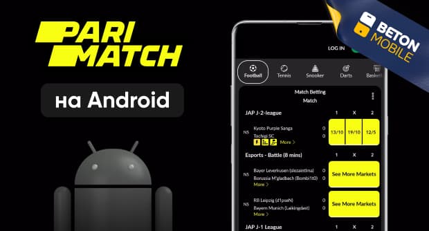 Как скачать мобильное приложение букмекера Parimatch на Android
