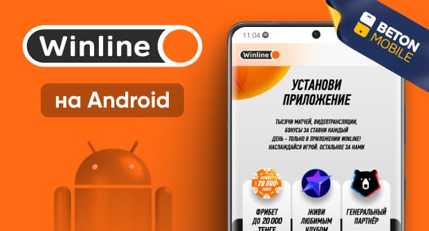 Как скачать и установить мобильное приложение букмекерской конторы Winline на Android