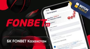 Как зарегистрироваться в Фонбет
