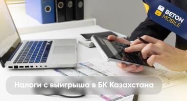 Налог на выигрыш у БК в Казахстане