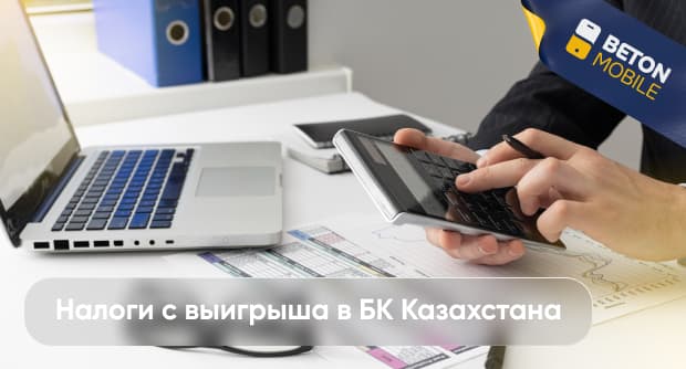 Налоги с выигрыша в букмекерской конторе Казахстана