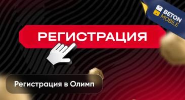 Как зарегистрироваться в БК Олимп Казахстан — пошаговая инструкция