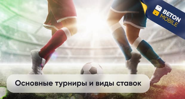 Ставки на футбол в Казахстане: основные турниры и виды ставок