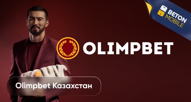 Как зарегистрироваться и играть в букмекерской конторе Olimpbet (Казахстан)