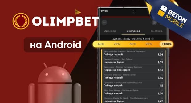 Как скачать мобильное приложение букмекерской конторы Olimpbet на Android