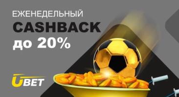 БК Ubet обновила условия кэшбэка: теперь выплаты станут еженедельными!