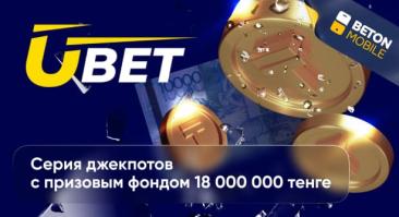 Серия джекпотов от Ubet с призовым фондом 18 000 000 тенге