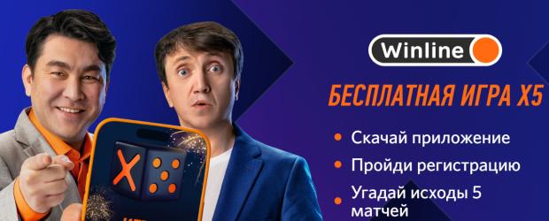 Винлайн x5