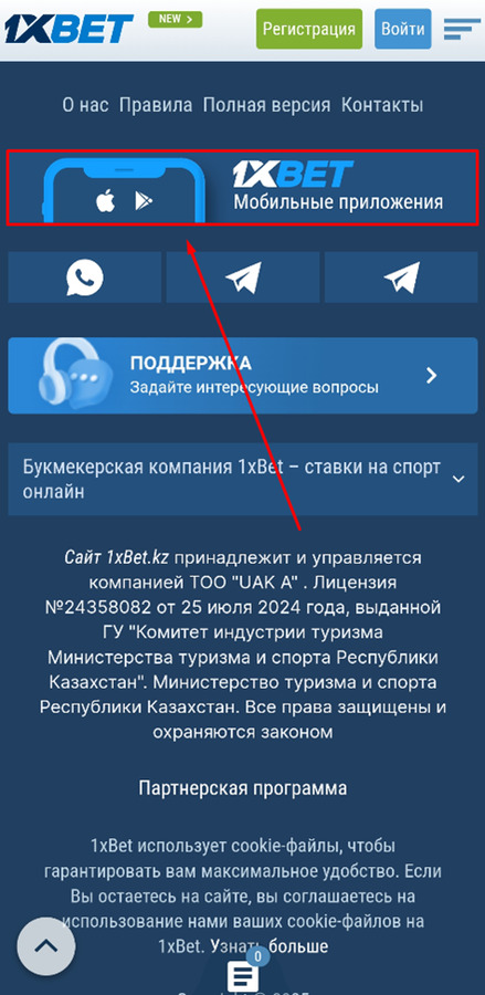 Как скачать 1хБет приложение