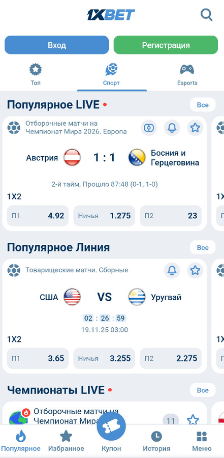 Линия в приложении 1хБет