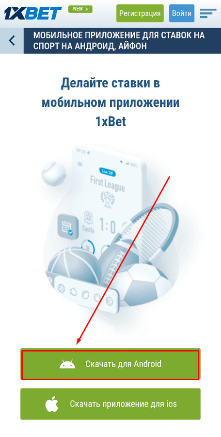 Выберите ПО приложения 1хБет