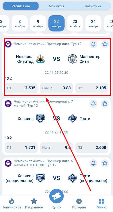 Кликните по выбранному матчу в приложении 1хБет