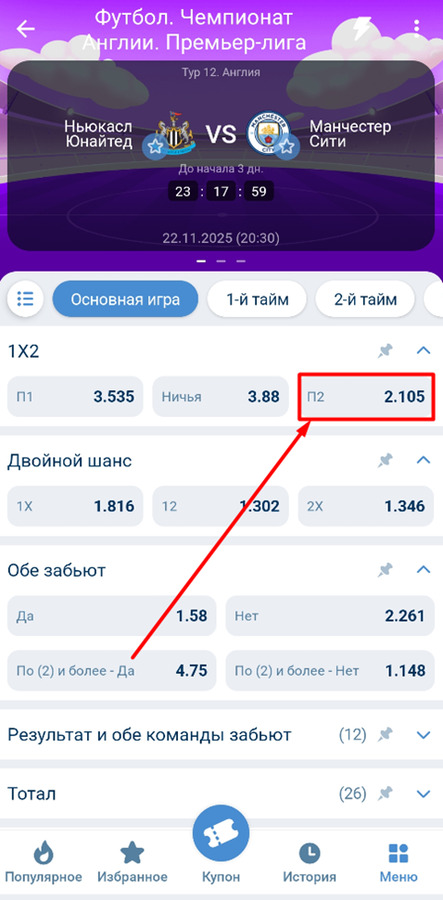 Выберите исход в приложении 1хБет