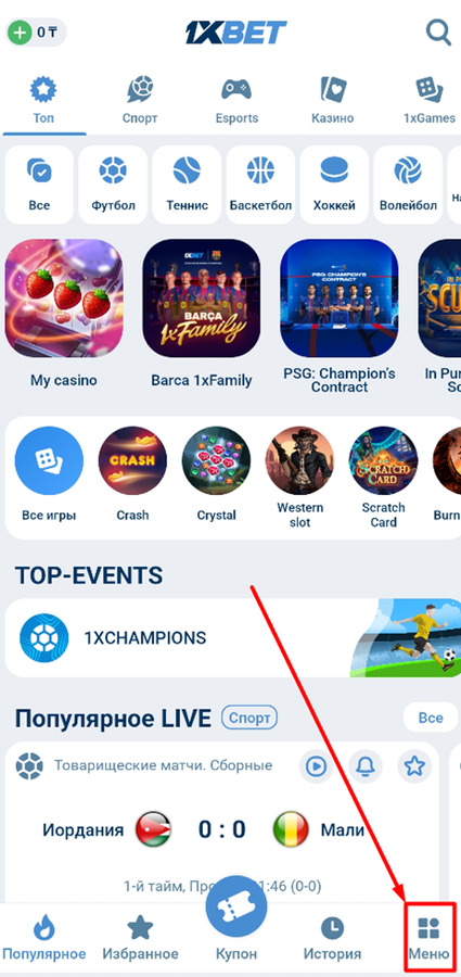 Перейдите в меню приложения 1xBet