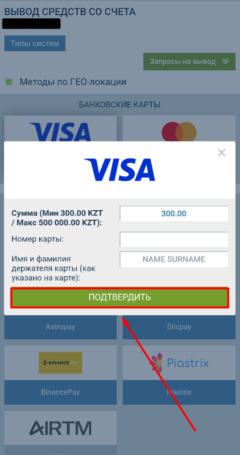 Введите сумму вывода в приложении 1xBet