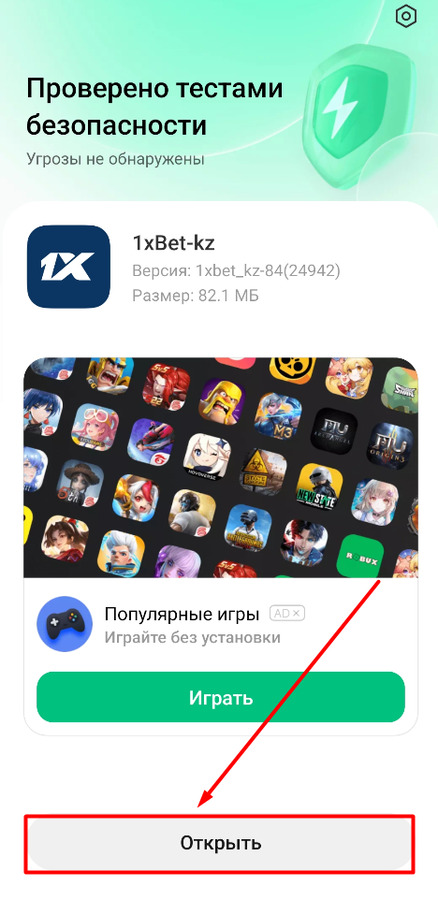 Откройте приложение 1хБет