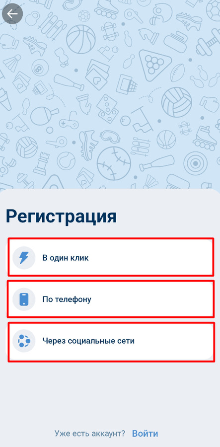 Выберите способ регистрации в приложении 1хБет