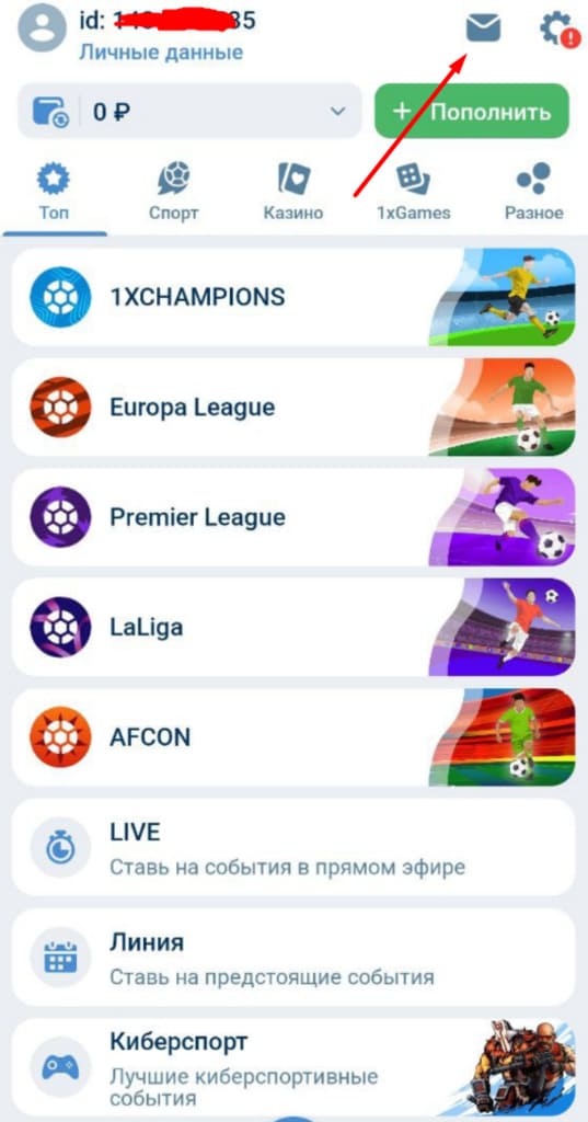 Проверьте уведомление на 1xbet