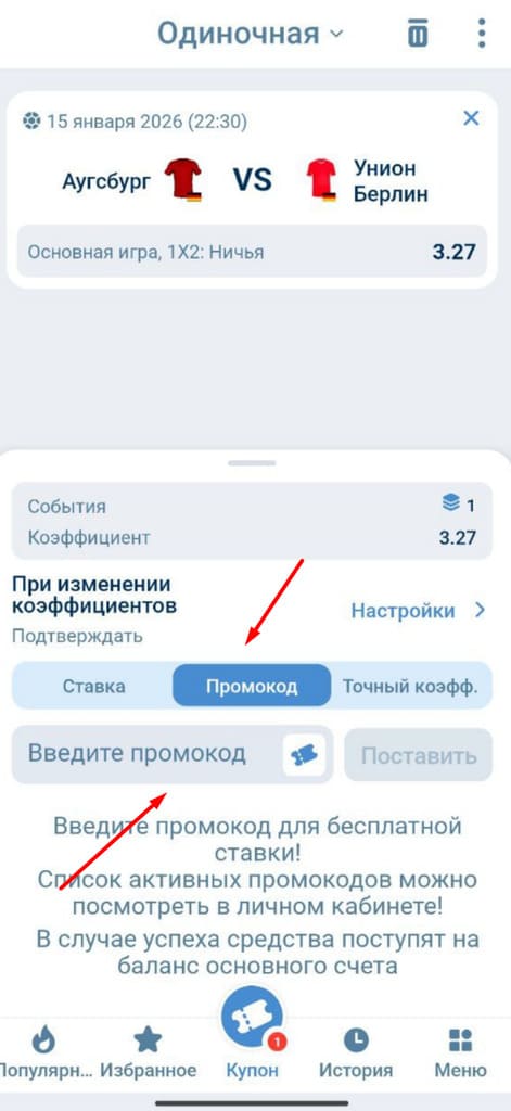 Введите промокод на 1xbet