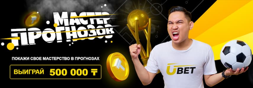 Мастер прогнозов Ubet
