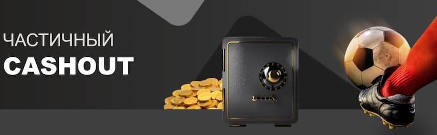 Частичный Cashout Ubet