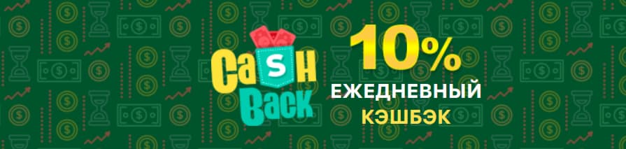 Гарантированный кэшбэк 10% FairPlay