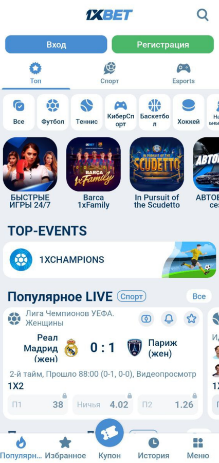 Интерфейс приложения 1xBet