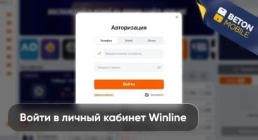 БК Winline KZ: вход в личный кабинет