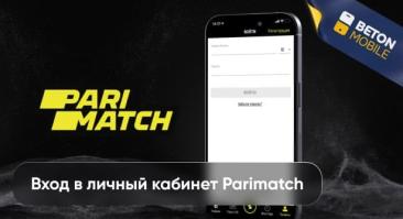 Как войти в личный кабинет Париматч