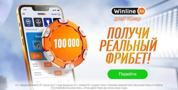 100 000 тенге за регистрацию винлайн