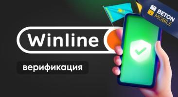 Как пройти идентификацию в БК Winline KZ