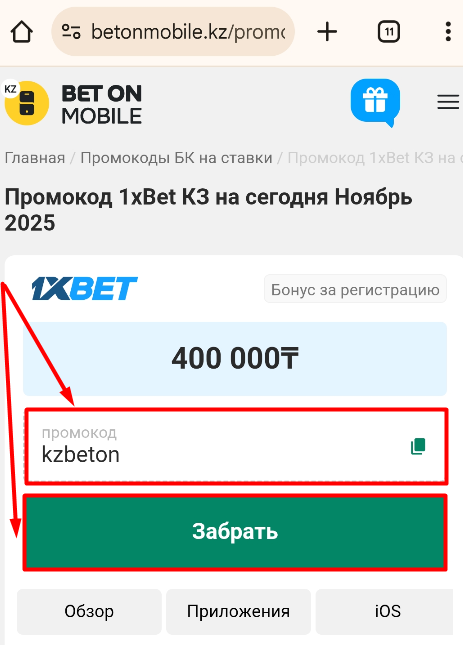 Промокод для 1xBet