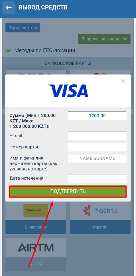 Впишите сумму вывода средств на 1xBet