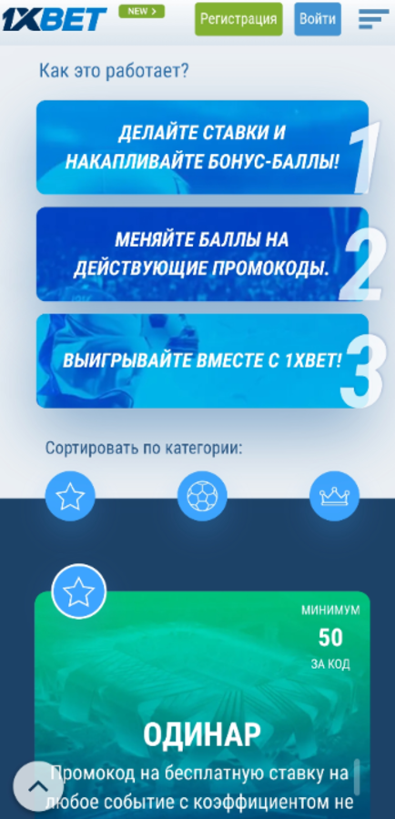 Как отыграть промокод 1xBet