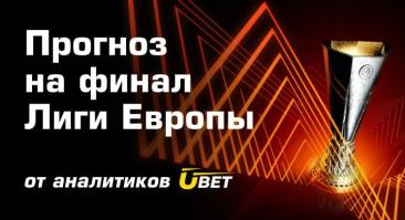 Аналитики БК Ubet дали прогноз на финал Лиги Европы