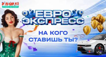 Грандиозная акция от PIN-UP KZ: выиграй электромобиль на Евро-2024