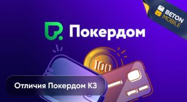 Отличия Покердом КЗ от Pokerdom.com. В чем разница