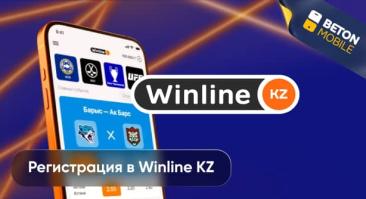 Как зарегистрироваться в Winline KZ: пошаговая инструкция