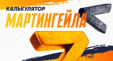 Калькулятор Мартингейла для ставок на спорт