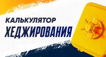Калькулятор хеджирования для ставок на спорт