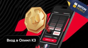 Как войти в личный кабинет Олимпбет Казахстан