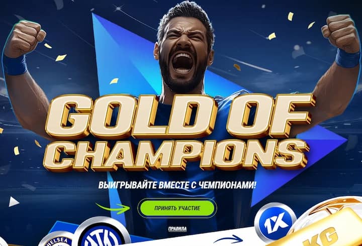 Акция Gold of Champions