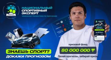 В Казахстане стартует турнир прогнозов с призовым фондом 80 млн тенге. Участие бесплатно