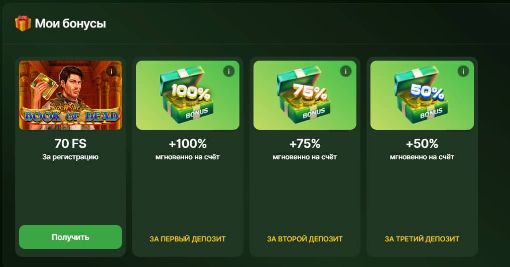 Доступные бонусы