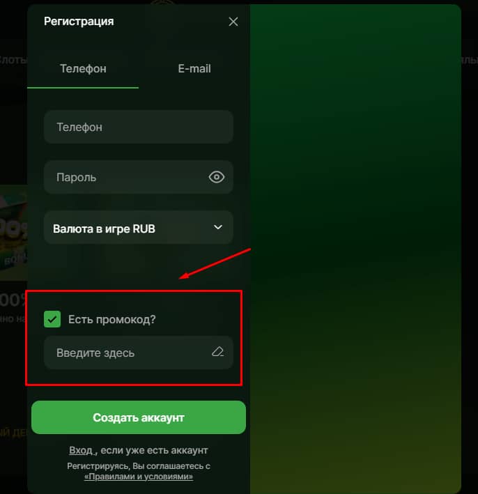 Активация промокода