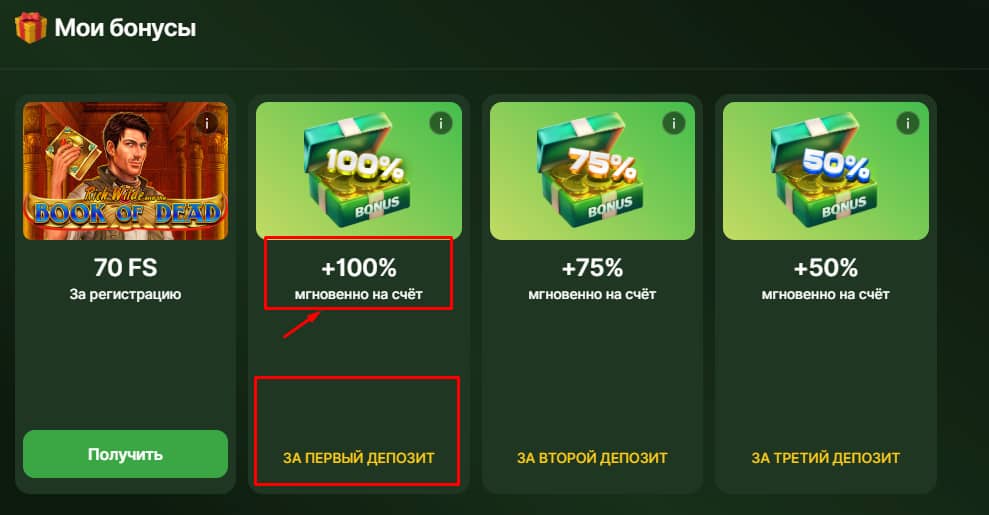 Получение бонуса